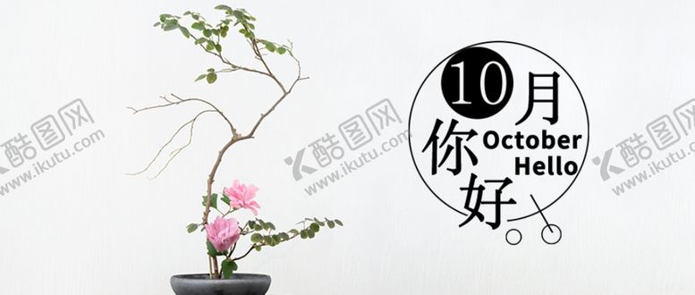 编号：89312605181055536927【酷图网】源文件下载-十月你好