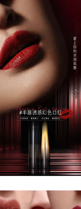 魅惑口红系列海报