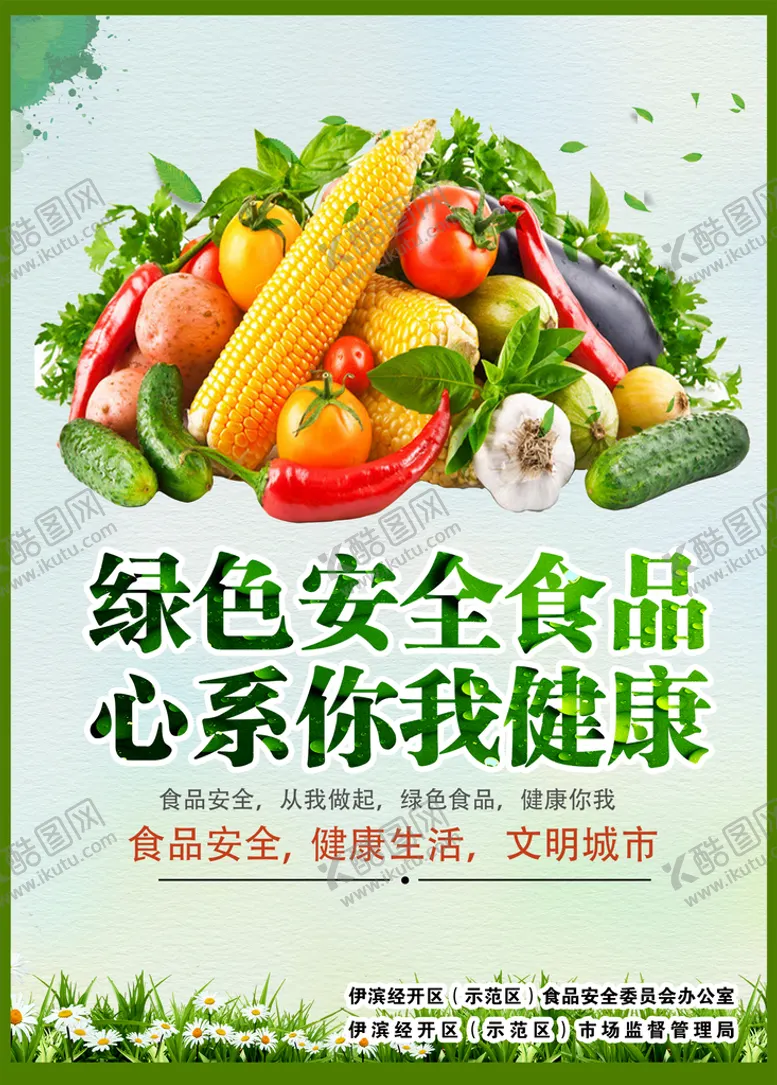 编号：56097210042010216185【酷图网】源文件下载-食品安全