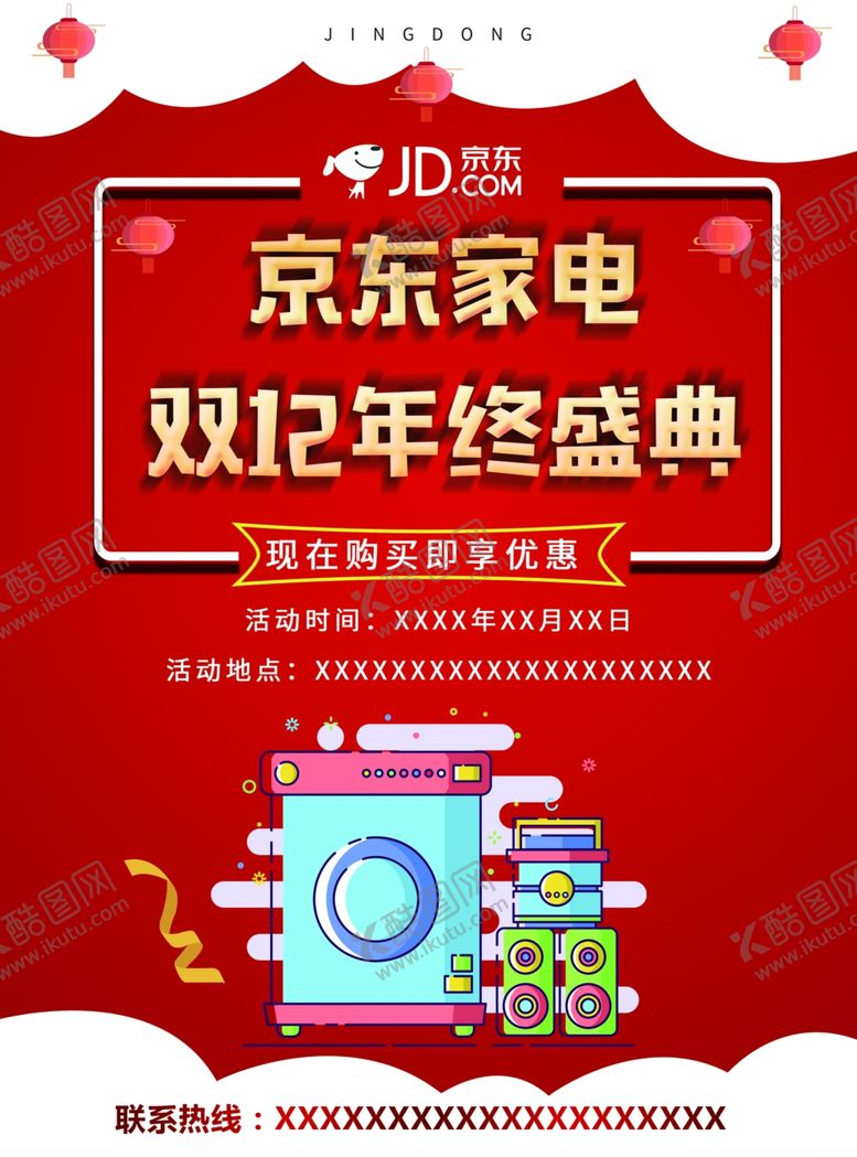 编号：12212010191050163614【酷图网】源文件下载-京东家电促销海报
