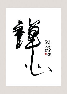书法装饰画