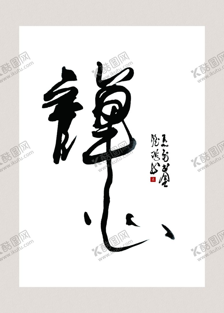 编号：66786007031242457180【酷图网】源文件下载-书法装饰画