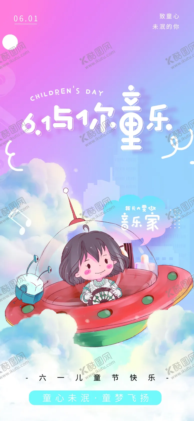 编号：91696302080640518743【酷图网】源文件下载-六一儿童节快乐宣传海报