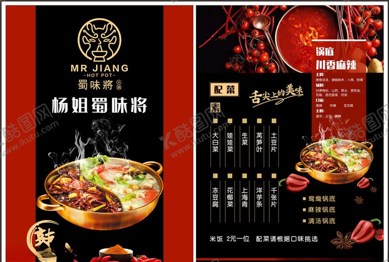 编号：55899606280544209650【酷图网】源文件下载-火锅菜单