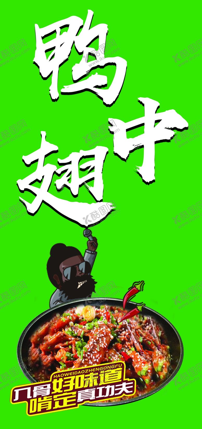 编号：48798405190234421094【酷图网】源文件下载-鸭爪爪创意海报