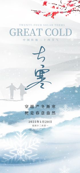 大寒节气海报浪漫冬天简约下雪