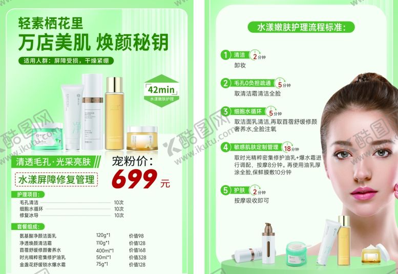 编号：98331009260439028648【酷图网】源文件下载-万店美肌焕颜秘籍特惠