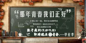 毕业季致青春展板典礼