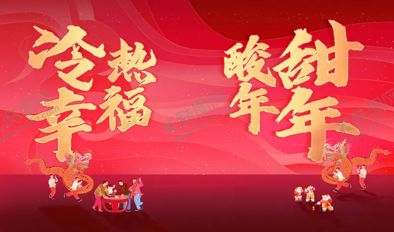 编号：38052902231339432498【酷图网】源文件下载-新春冷热酸痛幸福年年