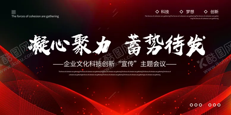 编号：60736004220827548450【酷图网】源文件下载-凝心聚力蓄势待发