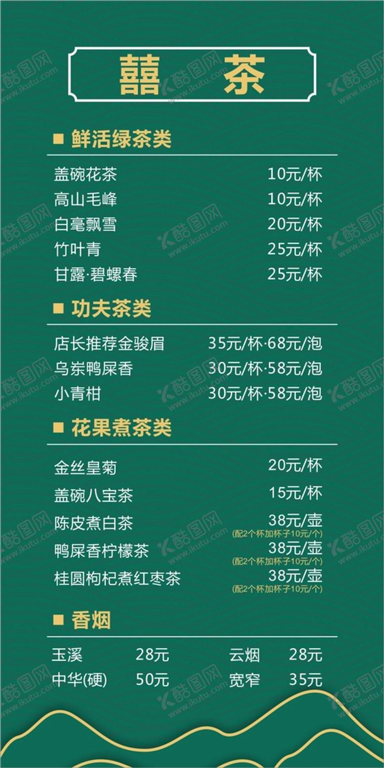编号：65743601240108405225【酷图网】源文件下载-茶水单