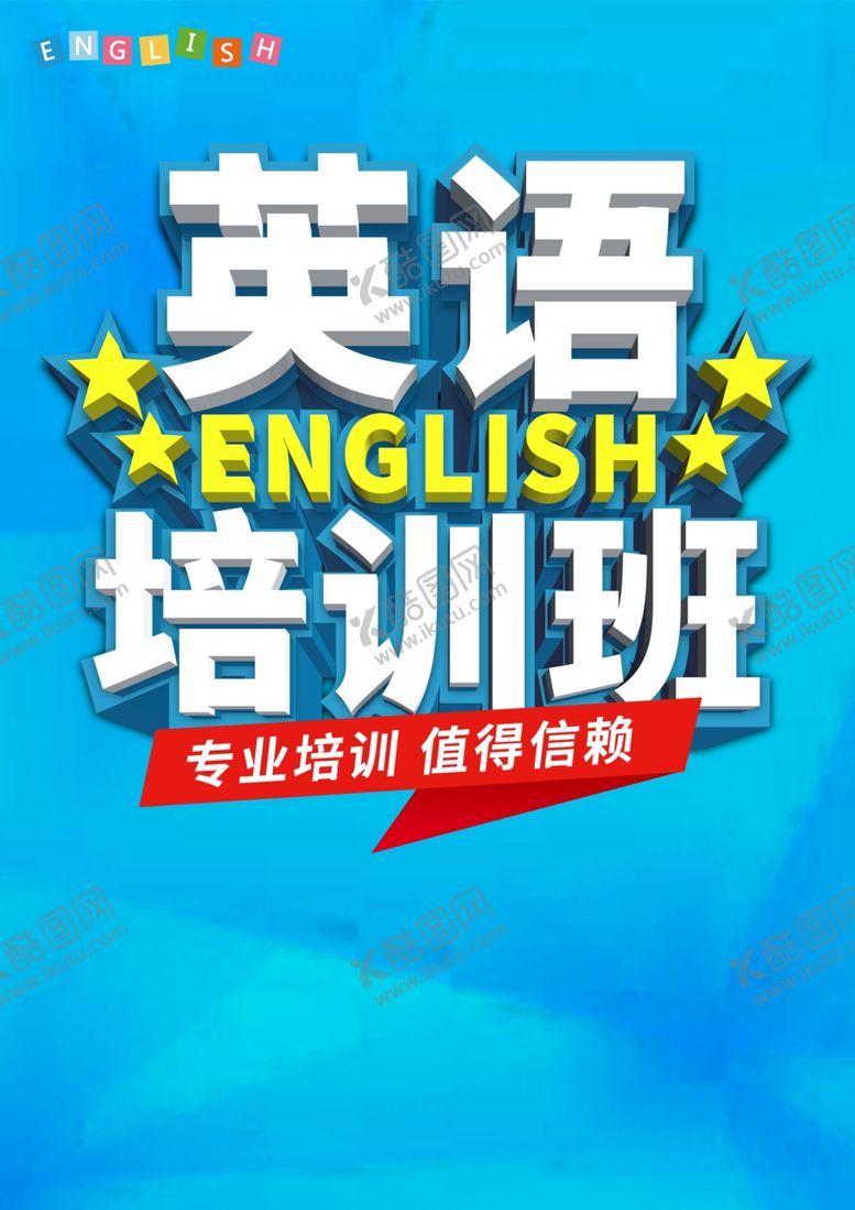 编号：13033205180504084286【酷图网】源文件下载-英语培训班
