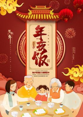 年夜饭海报