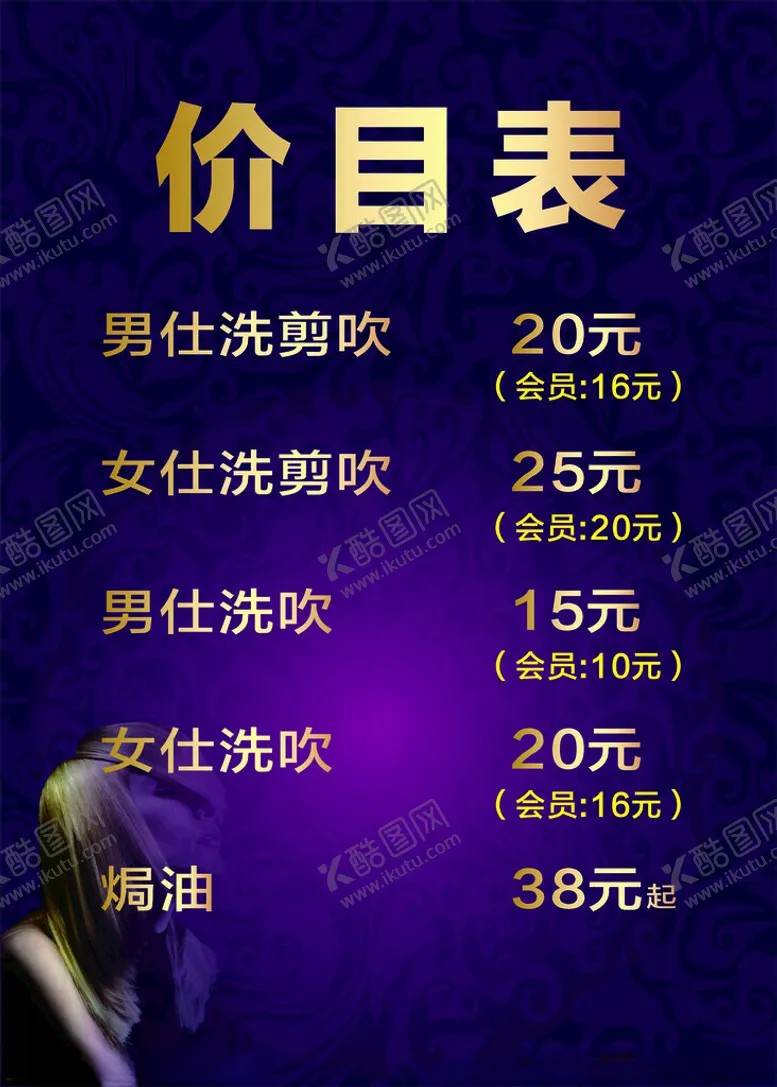 编号：34889402111032555632【酷图网】源文件下载-美发价目表
