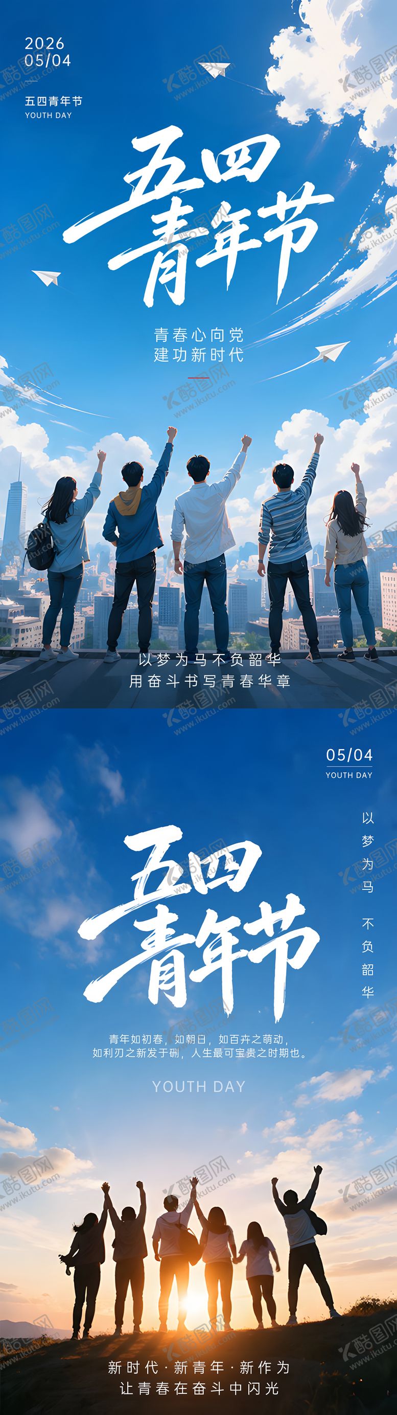 编号：96304305020221079115【酷图网】源文件下载-五四青年节系列海报