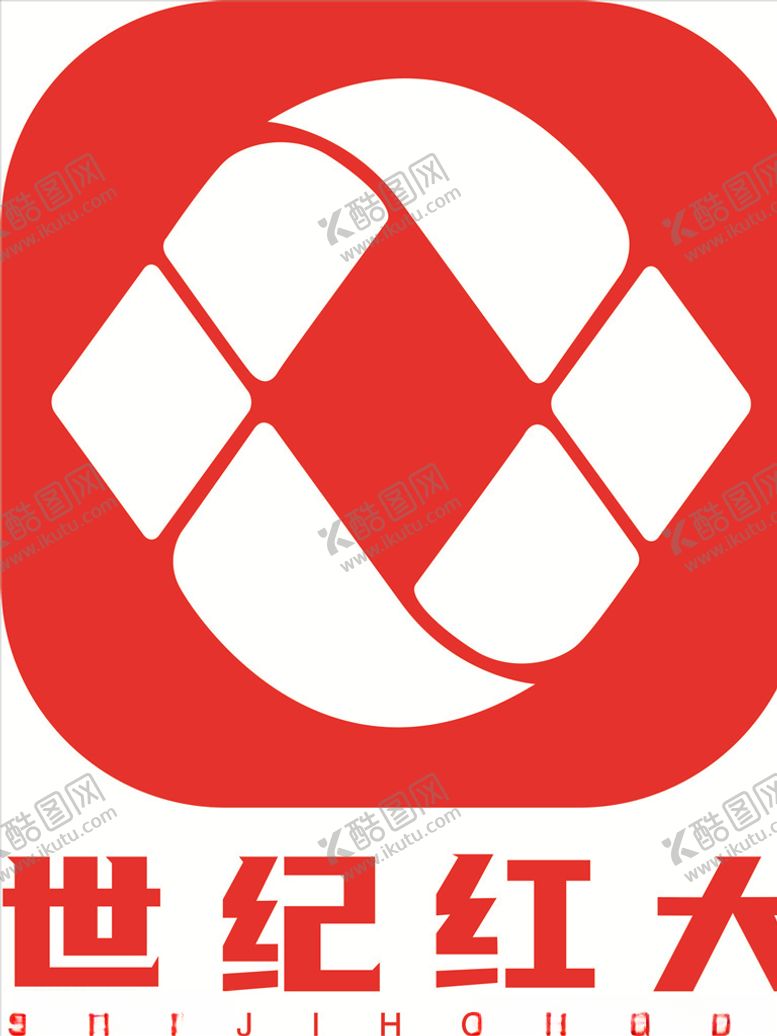编号：34471106231810028896【酷图网】源文件下载-世纪红大logo标识购物广场