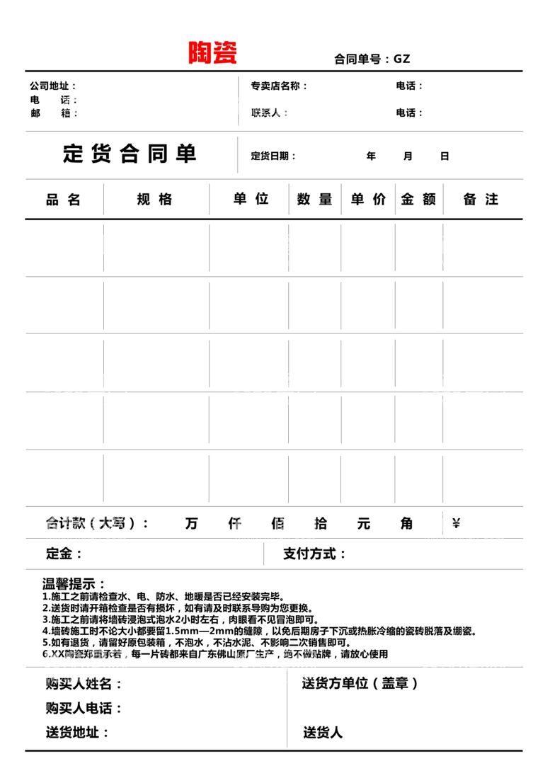 编号：28472412081128587795【酷图网】源文件下载-陶瓷订货合同单