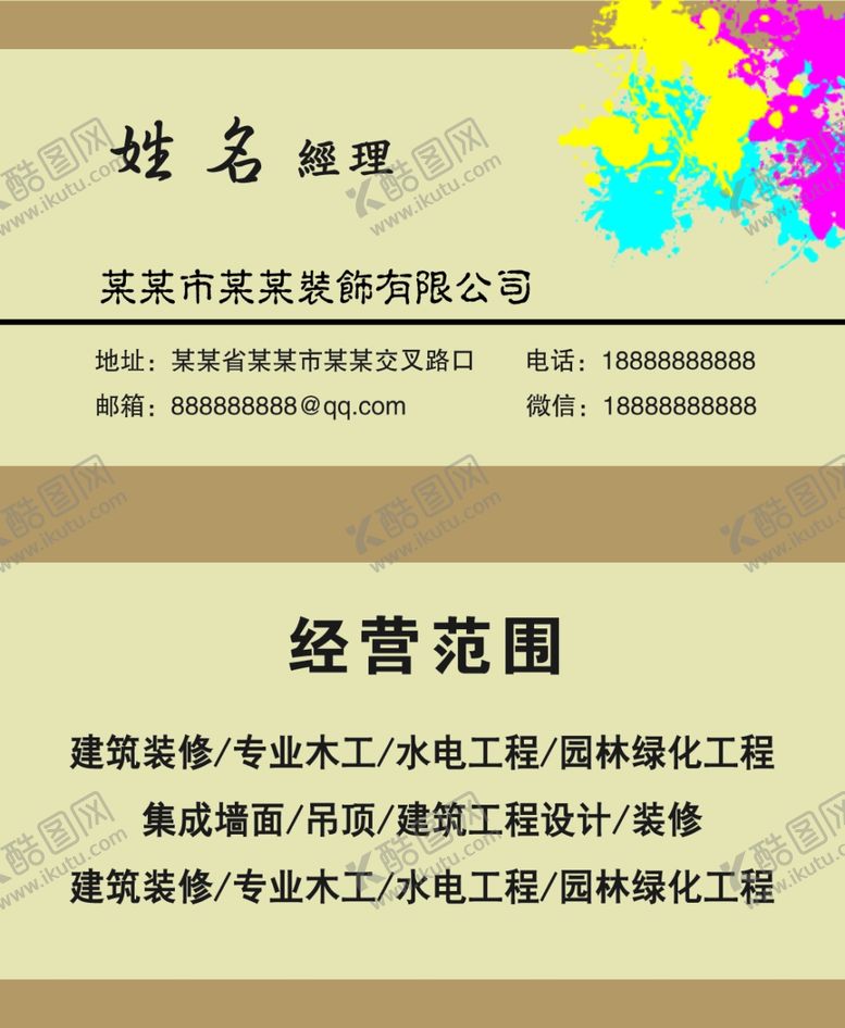 编号：83364409200655266537【酷图网】源文件下载-装修名片