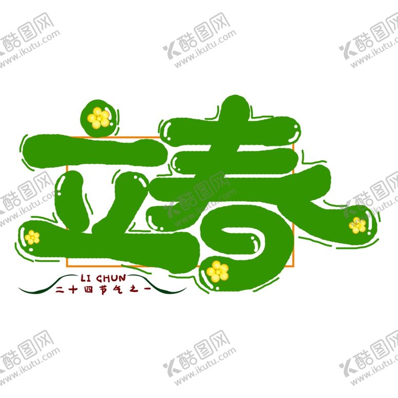 编号：88953110180300443812【酷图网】源文件下载-二十四节气24节气立春