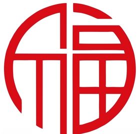 福字上拾肆