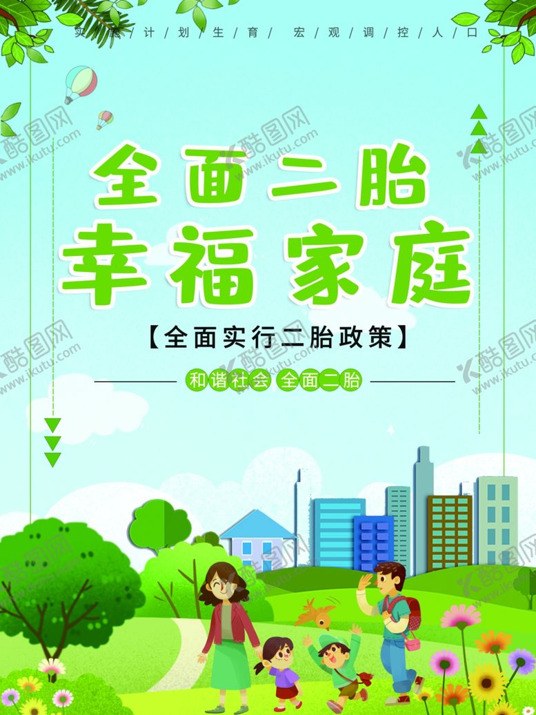 编号：23575505080534575481【酷图网】源文件下载-全面二胎