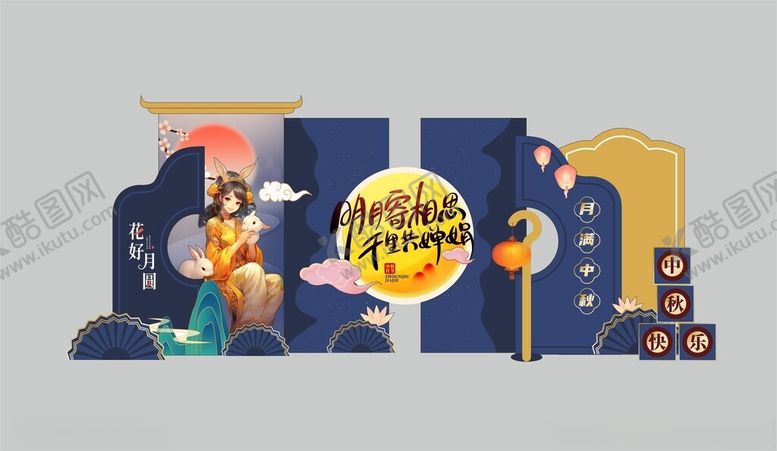 编号：59728310300552543867【酷图网】源文件下载-中秋美陈