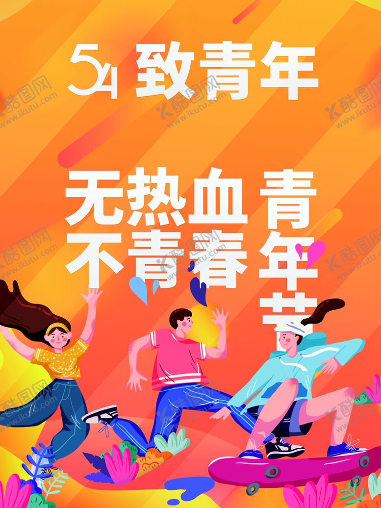 编号：37986409181853023962【酷图网】源文件下载-54青年节