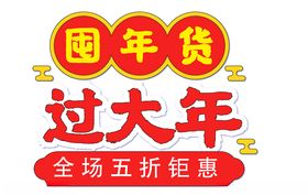 囤大货过大年