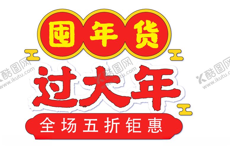 编号：17282606181657374023【酷图网】源文件下载-囤大货过大年