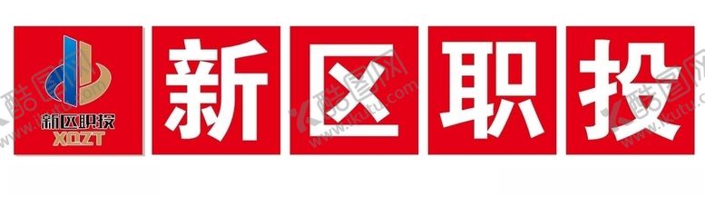 编号：50841405090303136405【酷图网】源文件下载-新区职投