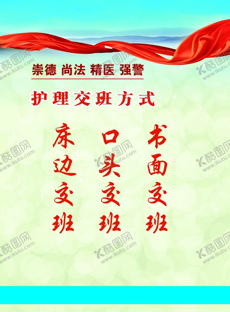 编号：49371510130243118952【酷图网】源文件下载-医院护理交班方式展板