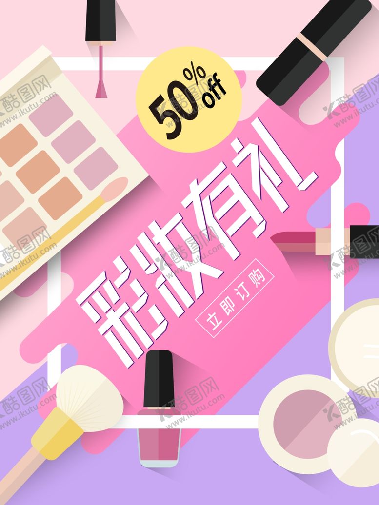 编号：30379809291209087956【酷图网】源文件下载-彩妆有礼