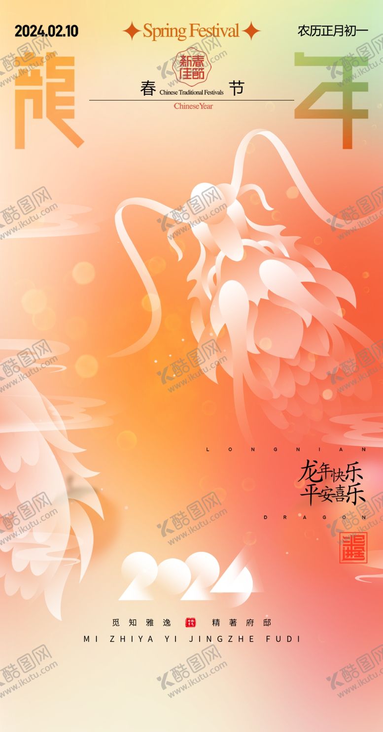 编号：80757202252352478990【酷图网】源文件下载-龙年海报
