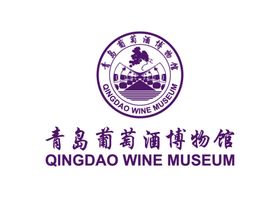 青岛葡萄酒博物馆 LOGO