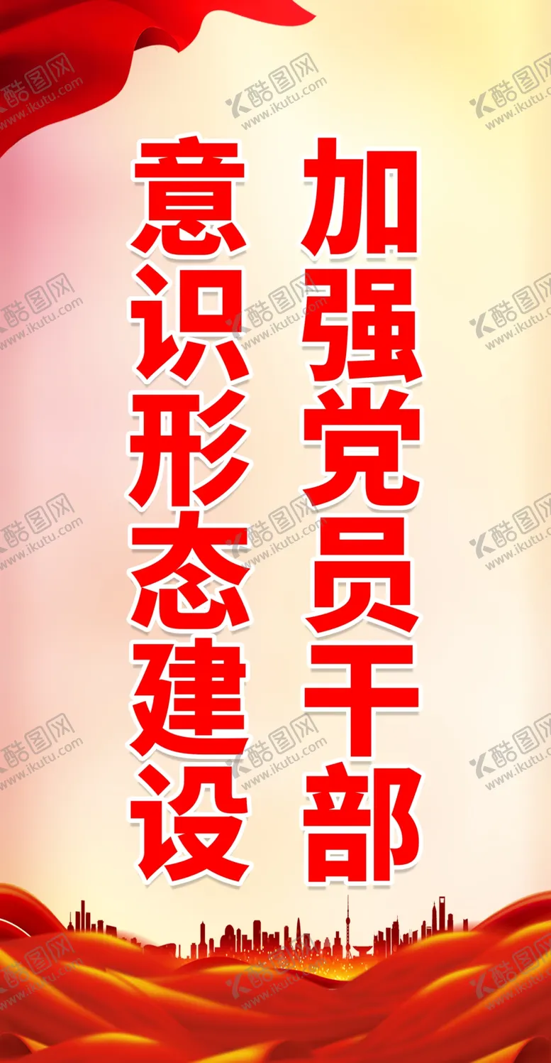 编号：60287302231809052169【酷图网】源文件下载-加强党员干部