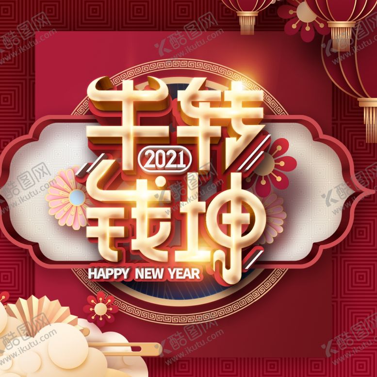 编号：98536804140200423113【酷图网】源文件下载-春节海报