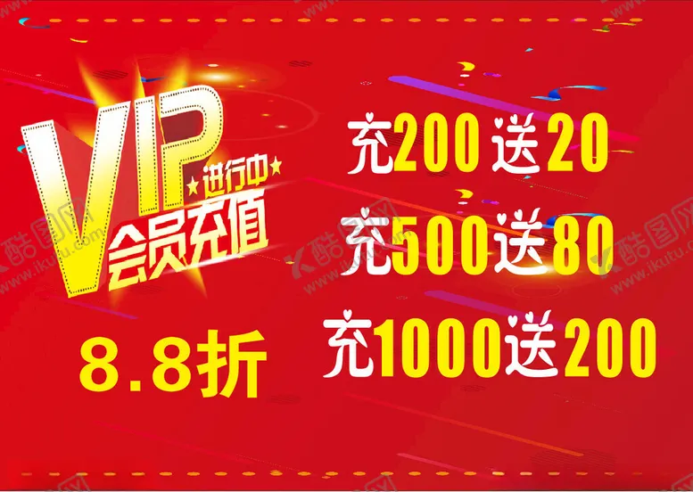 编号：37809312250248112661【酷图网】源文件下载-VIP会员充值活动