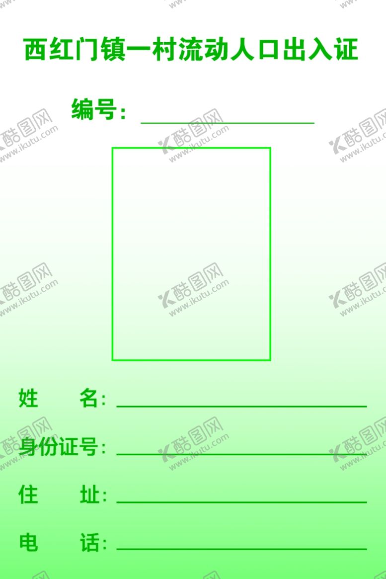 编号：47545710090902568703【酷图网】源文件下载-流动人口出入证