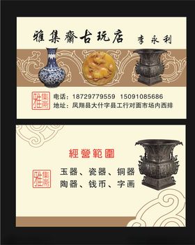 古玩名片
