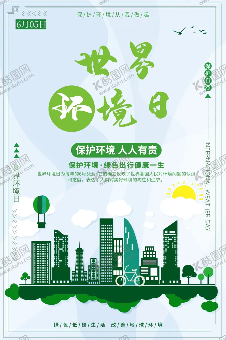 编号：46793206250928284844【酷图网】源文件下载-世界环境日