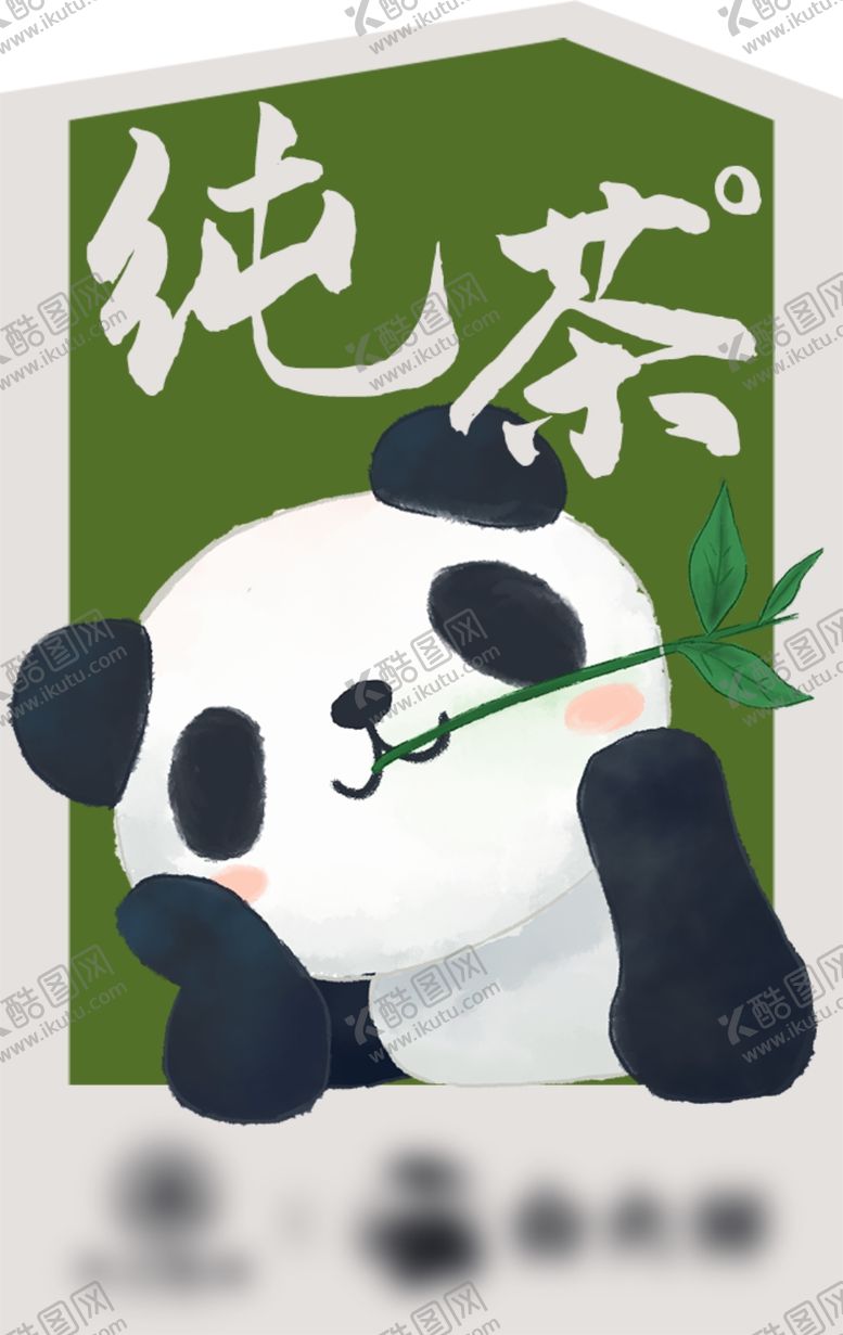 编号：70139402211114159406【酷图网】源文件下载-手绘熊猫饮品标签