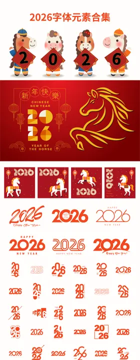 2026年新年元素马年