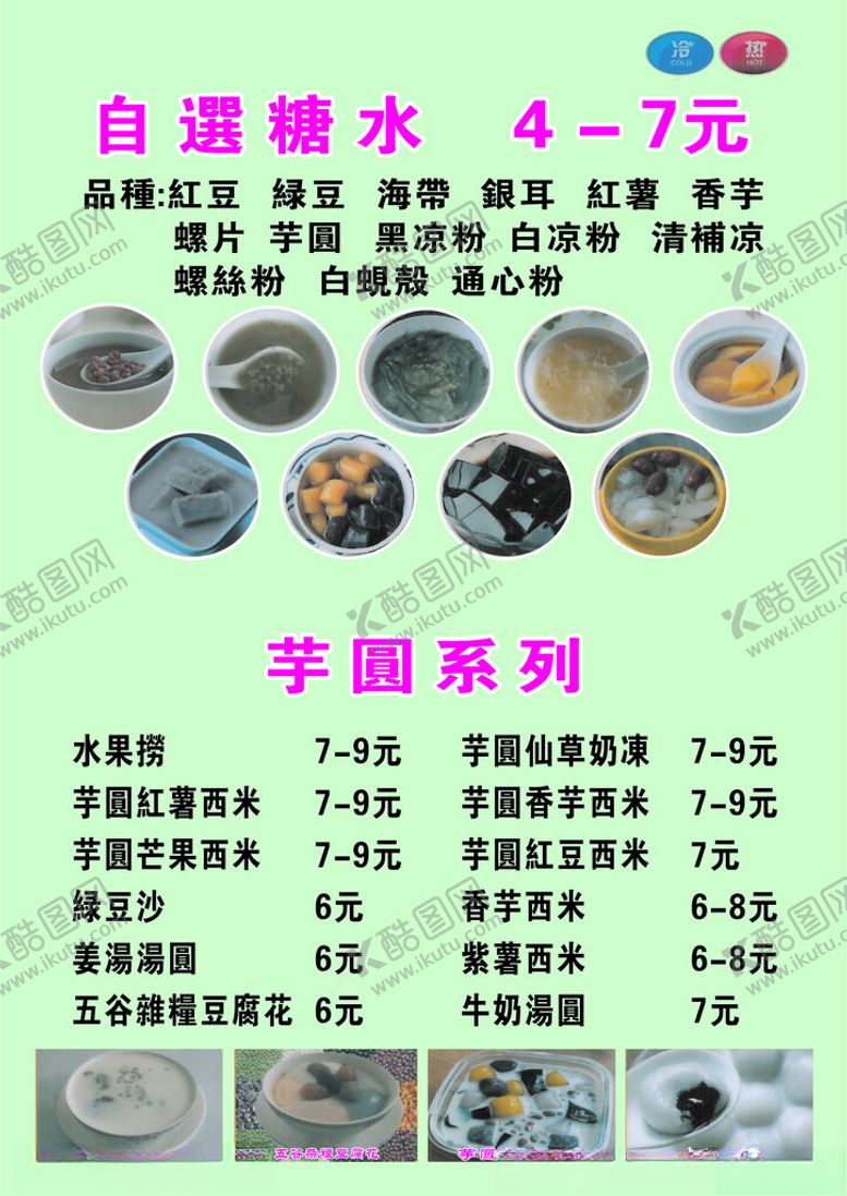 编号：70324001150143582522【酷图网】源文件下载-糖水菜单