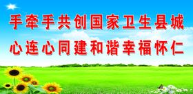 手牵手共创国家卫生县城