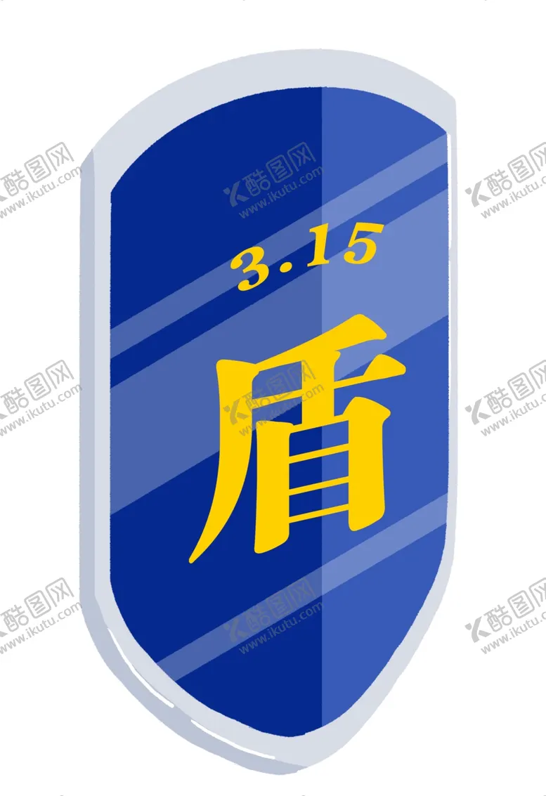 编号：28742203131339408292【酷图网】源文件下载-诚信315