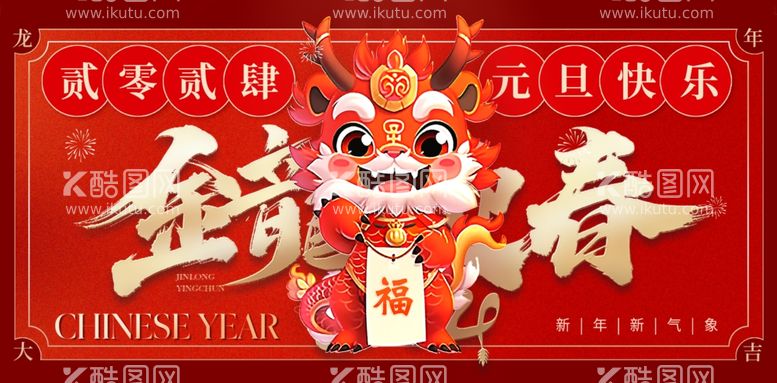 编号：77451011290125072310【酷图网】源文件下载-2024新年海报