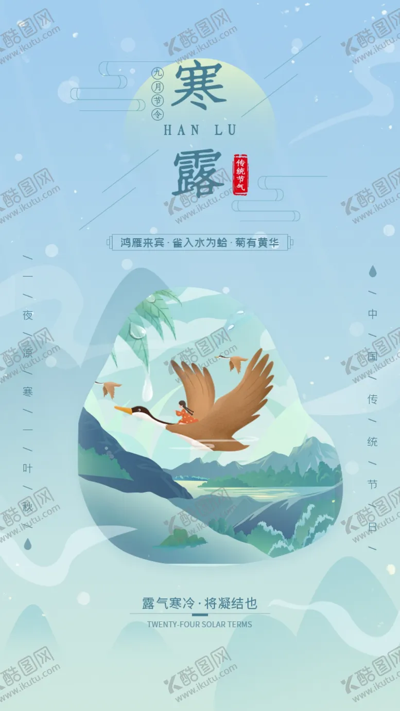 编号：57624010040323390429【酷图网】源文件下载-寒露