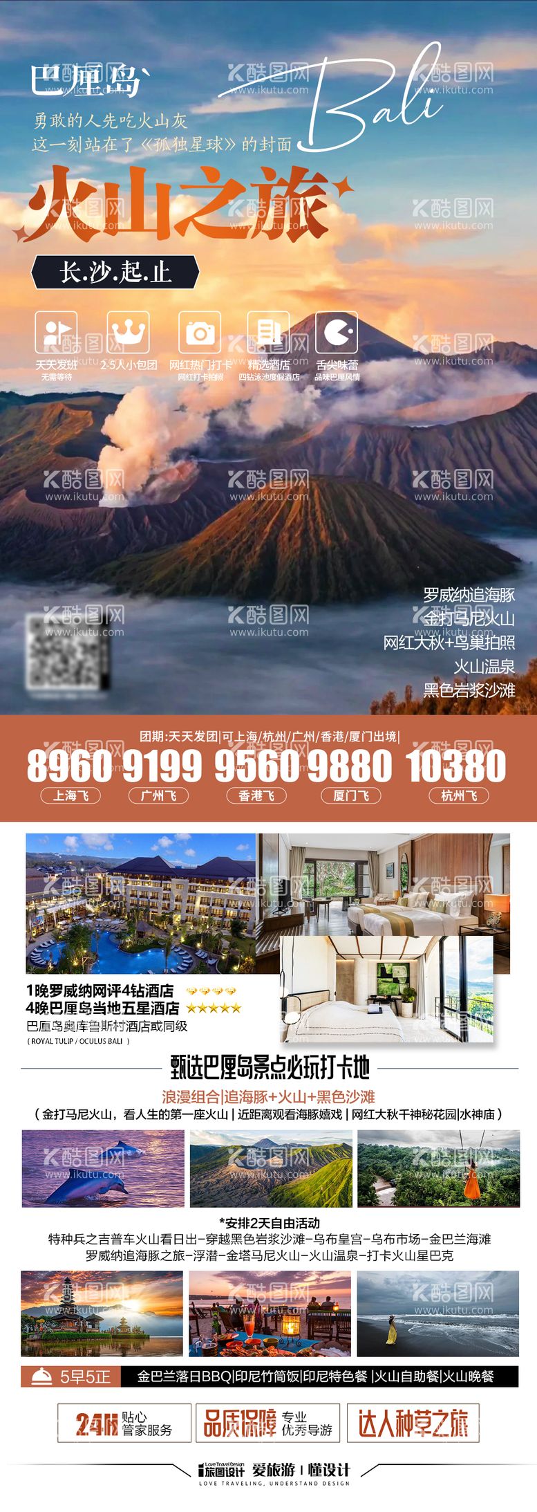 编号：17482812050847035643【酷图网】源文件下载-巴厘岛火山旅游海报