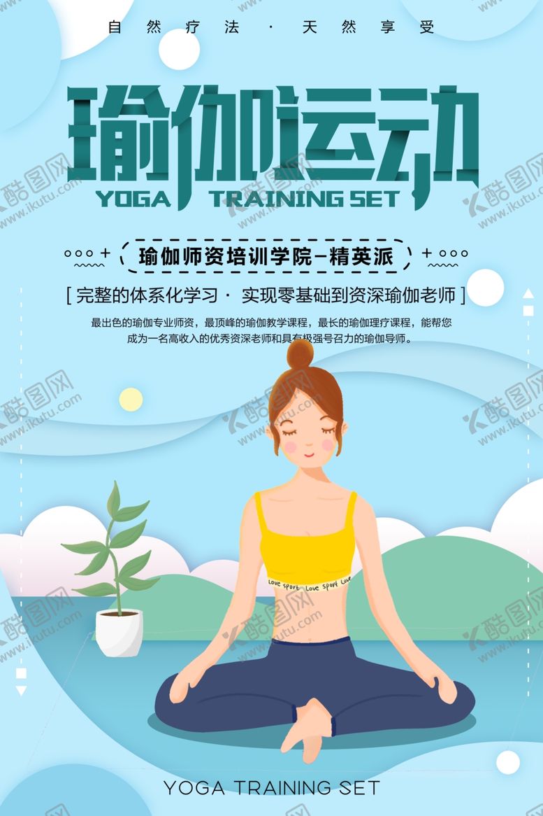 编号：87514309271404547703【酷图网】源文件下载-瑜伽海报