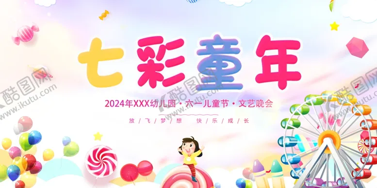 编号：37593701261414167940【酷图网】源文件下载-七彩童年
